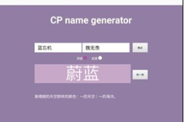 CP取名器v1.0最新版