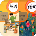 六年级下册英语语文V1.0.0最新版