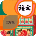 五年级语文下册上册V1.0.0最新版