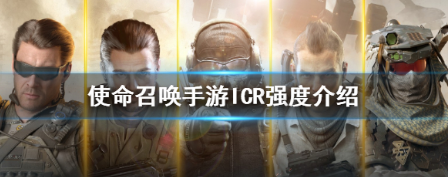 使命召唤手游冲锋枪ICR强度分析介绍一览