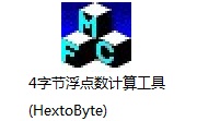 HextoByte v1.01电脑版