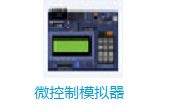 微控制模拟器v0.6最新版