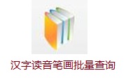 汉字读音笔画批量查询器v1.0