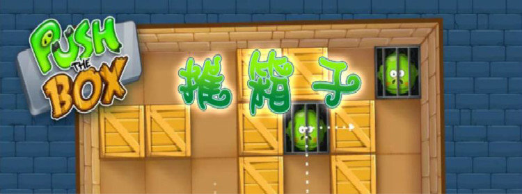 推箱子游戏大全