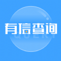 有信查询V1.0.1安卓版