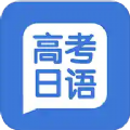 高考日语学习 V1.0.8 安卓版