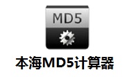 本海MD5计算器v1.0最新版