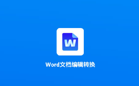 Word文档编辑转换v1.7.0手机版