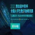 2021中青杯全国大学生数学建模竞赛答案v1.0手机版