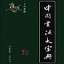 中国书法大字典V1.0最新版