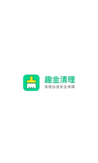 趣金清理V4.1.6最新版3