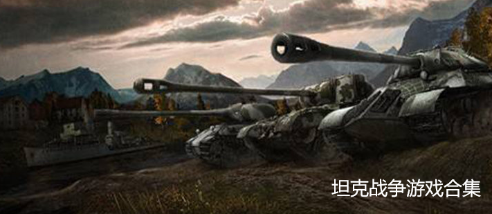 坦克战争游戏合集
