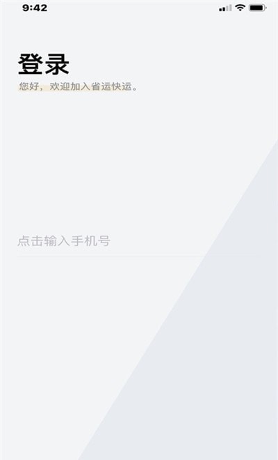 省运快运车主端v1.0最新版3