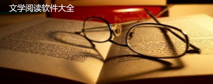 文学阅读软件大全