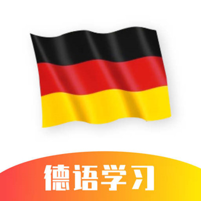 德语学习v1.0.0