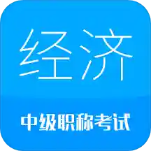 2021中级经济师v1.8安卓版