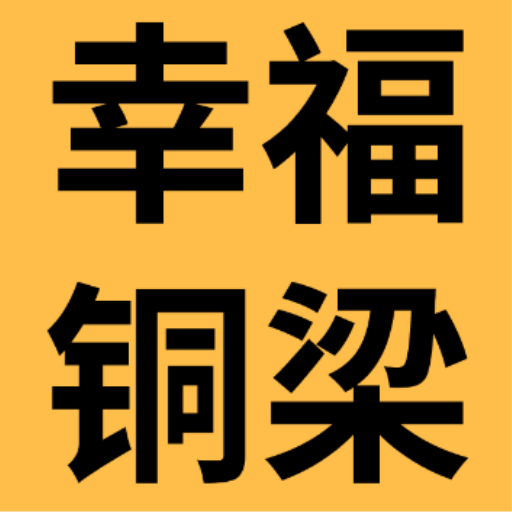 幸福铜梁v7.5.1安卓版