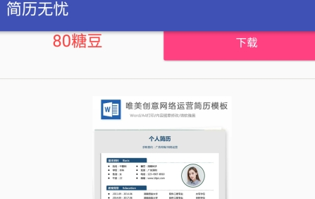 无忧简历v1.0.4安卓版