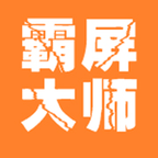 霸屏大师v0.0.9手机版