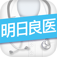 明日良医v1.1.8安卓版