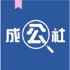 成公社v1.0.3.1安卓版