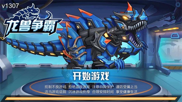 龙兽争霸v1.3.07最新版3