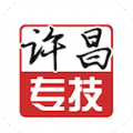 许昌专技v1.0安卓版