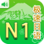 极速日语N1v2.1.2安卓版