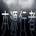 本源行者1900v1.0免费版