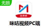 咪咕视频PC端v4.14.0.305