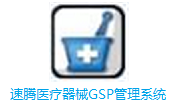 速腾医疗器械GSP管理系统v21.0302最新版