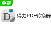得力PDF转换器v3.7.0.1509最新版