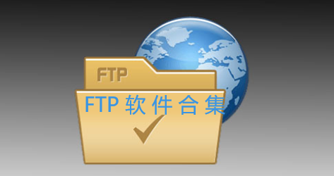 FTP软件合集