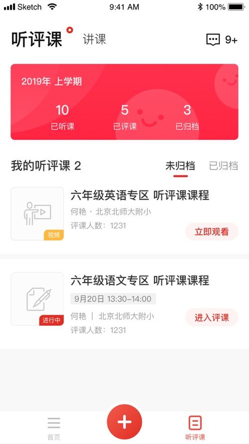 听评课v1.1.4手机版