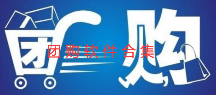 团购软件合集
