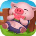 开心养猪大亨v1.0最新版