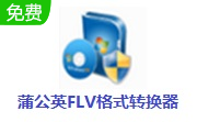 蒲公英FLV格式转换器v9.5.0.0最新版