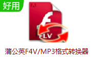 蒲公英F4V/MP3格式转换器v9.5.5.0最新版
