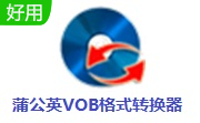 蒲公英VOB格式转换器v9.9.6.0