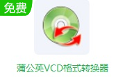蒲公英VCD格式转换器v9.9.5.0免费版