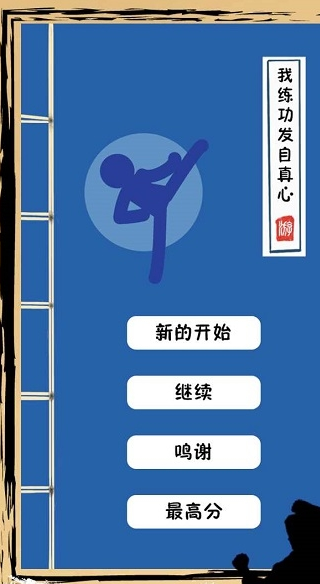 我练功发自内心v1.2.1安卓版2
