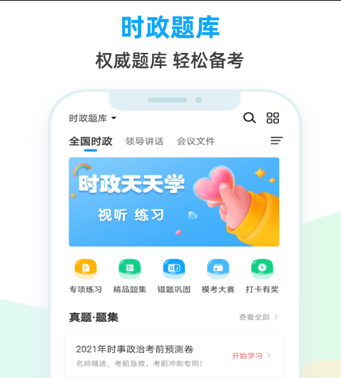 时政题库v1.0.0.0安卓版