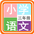 小学语文三年级v1.6.6最新版