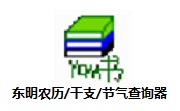 东明农历干支节气查询器v1.5绿色版