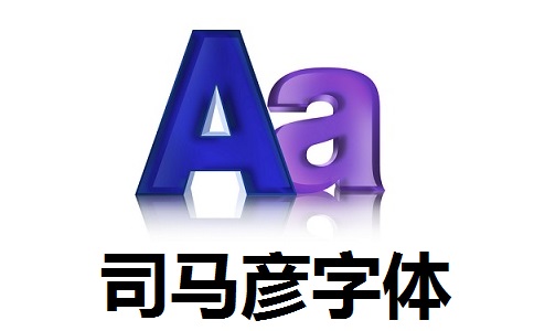 司马彦字体v20210401正式版