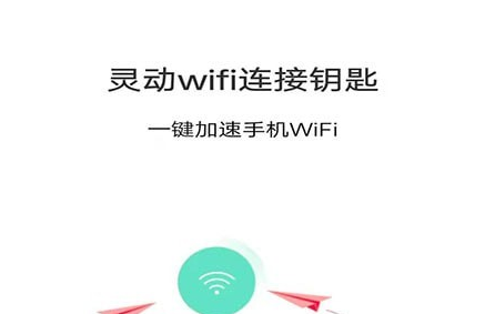 灵动wifi连接钥匙v1.0.5安卓版