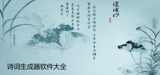 诗词生成器软件大全