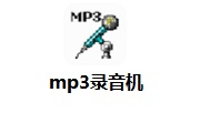 mp3录音机v2.0.13.1免费版