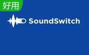 SoundSwitch v5.8.0.31293电脑版