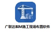 广联达BIM施工现场布置v7.9.3.1296最新版